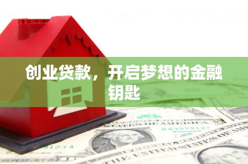 平桂创业贷款，开启梦想的金融钥匙