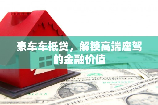 内埔豪车车抵贷，解锁高端座驾的金融价值