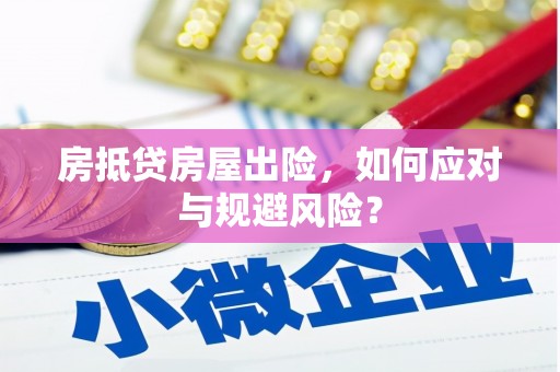 岚皋房抵贷房屋出险，如何应对与规避风险？