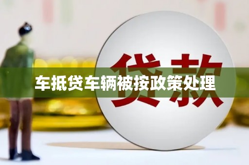 南郑车抵贷车辆被按政策处理