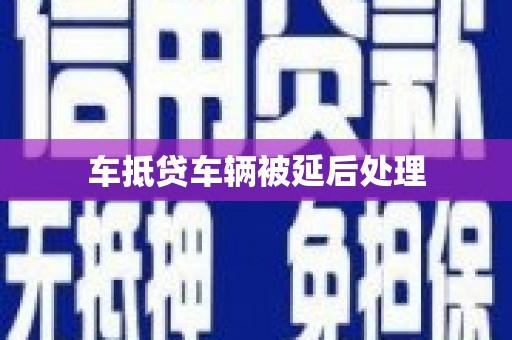 铁锋车抵贷车辆被延后处理