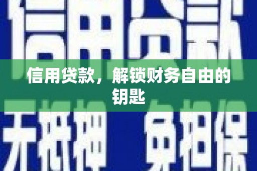 东宝信用贷款，解锁财务自由的钥匙