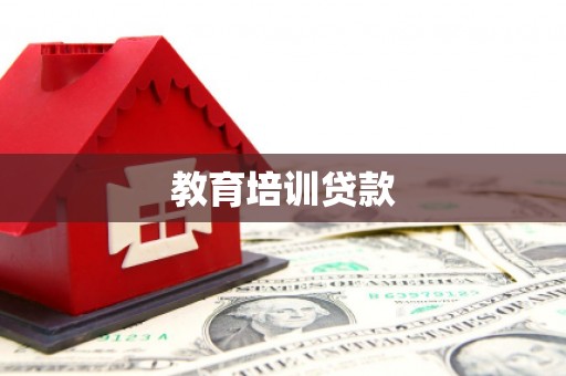 霍城教育培训贷款