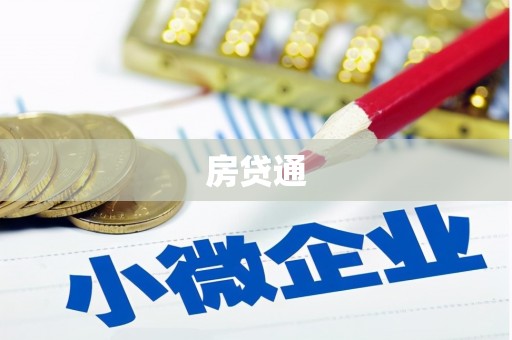 双柏房贷通