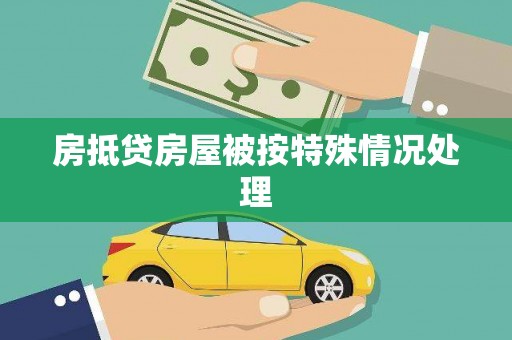 杂多房抵贷房屋被按特殊情况处理