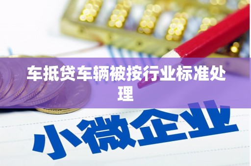 五通桥车抵贷车辆被按行业标准处理