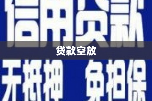 青原贷款空放