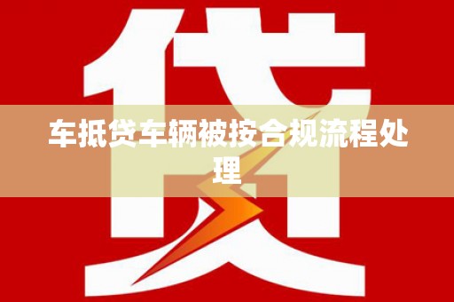 铁东车抵贷车辆被按合规流程处理