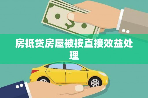城关房抵贷房屋被按直接效益处理