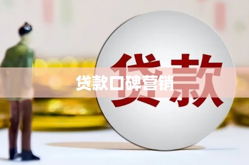 夏河贷款口碑营销
