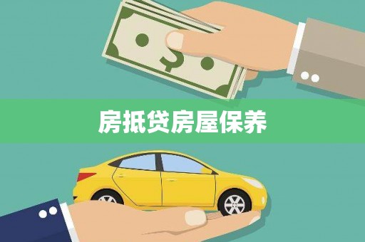 高唐房抵贷房屋保养