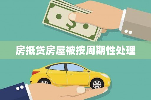承德房抵贷房屋被按周期性处理