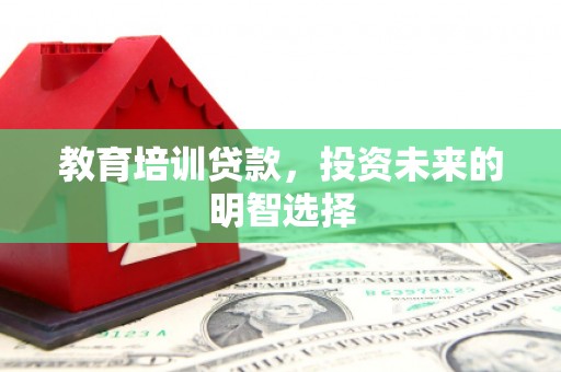 平桂教育培训贷款，投资未来的明智选择