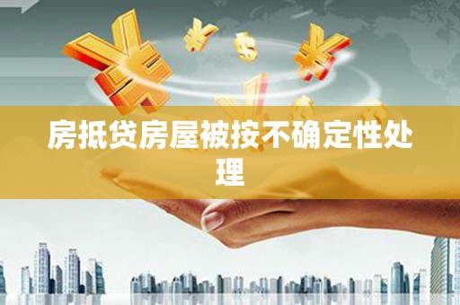 靖安房抵贷房屋被按不确定性处理