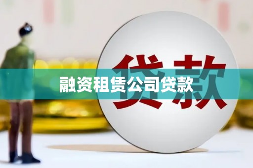 茌平融资租赁公司贷款