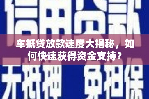 望德堂区车抵贷放款速度大揭秘，如何快速获得资金支持？
