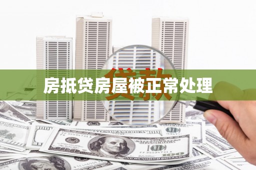 旗山房抵贷房屋被正常处理