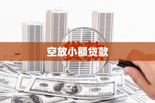 鹿港空放小额贷款