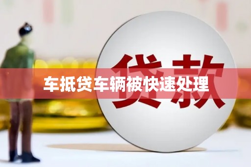 关庙车抵贷车辆被快速处理
