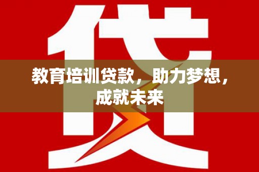 平凉教育培训贷款，助力梦想，成就未来