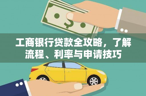 梅县工商银行贷款全攻略，了解流程、利率与申请技巧