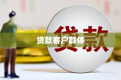 平凉贷款客户群体