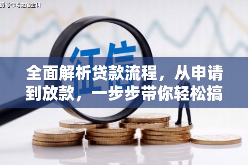 南沙全面解析贷款流程，从申请到放款，一步步带你轻松搞定