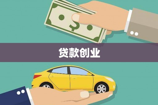 仙游贷款创业