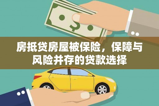 仓山房抵贷房屋被保险，保障与风险并存的贷款选择