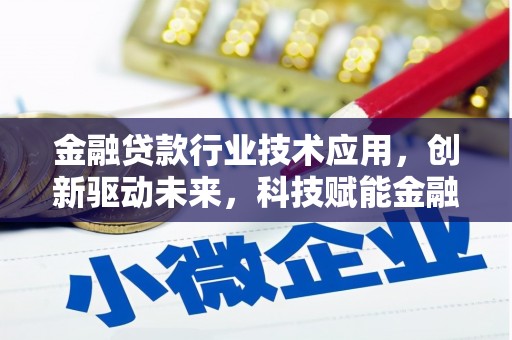共和金融贷款行业技术应用，创新驱动未来，科技赋能金融