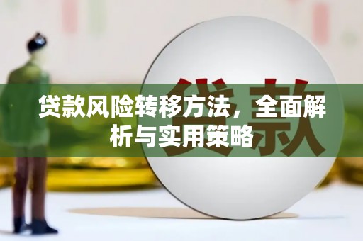 绥中贷款风险转移方法，全面解析与实用策略