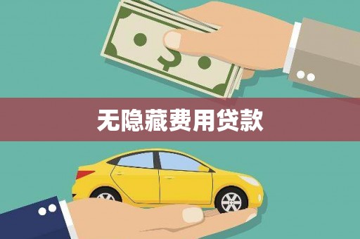 沣东无隐藏费用贷款