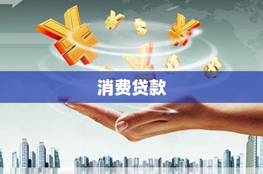 六甲消费贷款