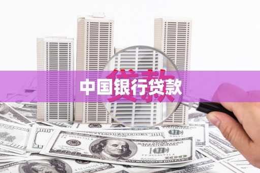 托克逊中国银行贷款