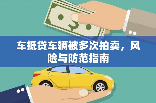 兰陵车抵贷车辆被多次拍卖，风险与防范指南