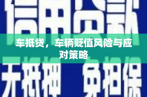 五原车抵贷，车辆贬值风险与应对策略