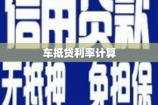 青原车抵贷利率计算