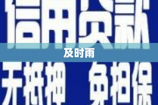 长涂及时雨