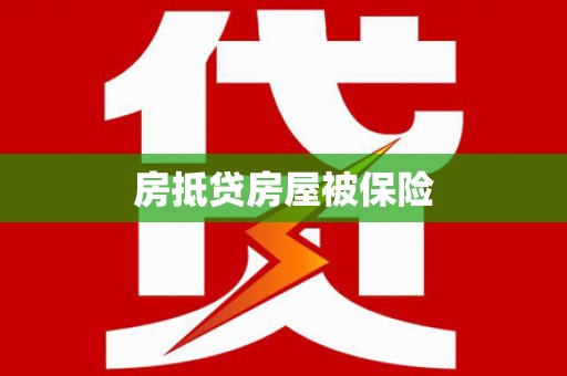 夏河房抵贷房屋被保险