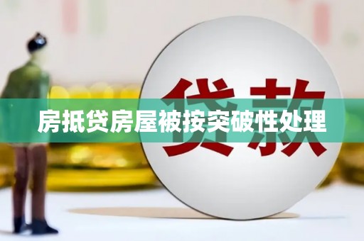 安庆房抵贷房屋被按突破性处理