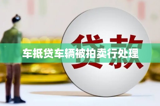 仙游车抵贷车辆被拍卖行处理