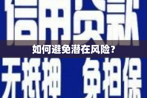 广德如何避免潜在风险？