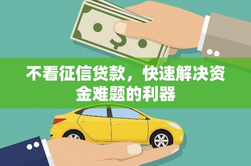 康马不看征信贷款，快速解决资金难题的利器