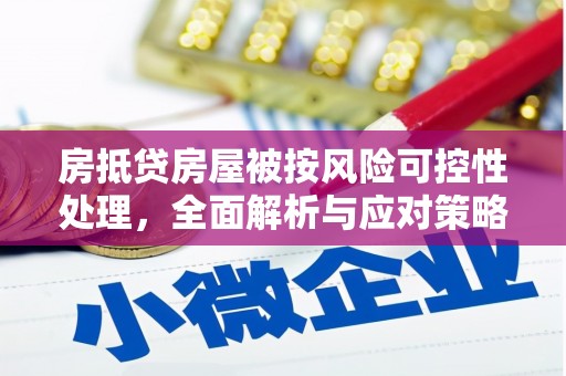 临淄房抵贷房屋被按风险可控性处理，全面解析与应对策略