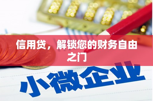 头份信用贷，解锁您的财务自由之门