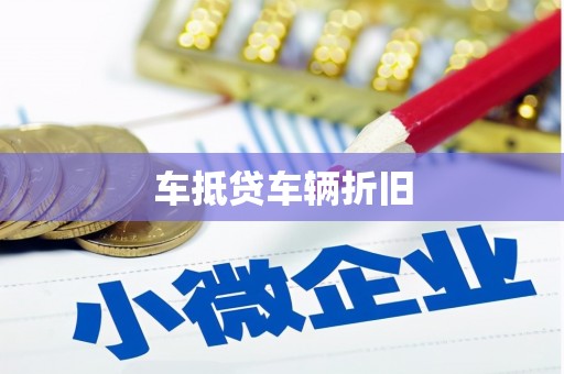华安车抵贷车辆折旧