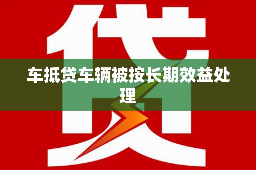 华安车抵贷车辆被按长期效益处理