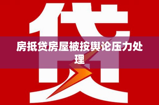 竹塘房抵贷房屋被按舆论压力处理