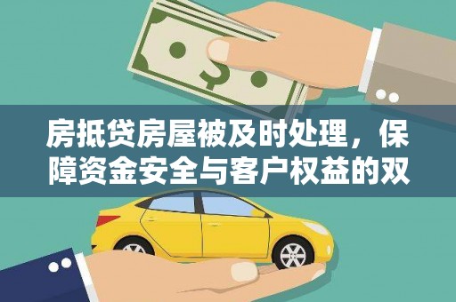 景泰房抵贷房屋被及时处理，保障资金安全与客户权益的双重守护
