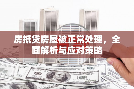 嵊泗房抵贷房屋被正常处理，全面解析与应对策略
